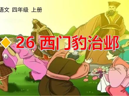 四年级上册语文《西门豹治邺》生字讲解
