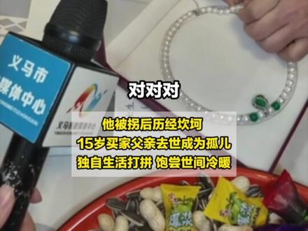 3岁被拐15岁成为孤儿 离家35年的杜军回家了,认亲现场家人互送礼物,杜军为妈妈和三个姐姐戴上珍珠项链,大姐送上无事牌“希望他平平安安 无病无灾”#杜军 #寻亲成功 #现场寻人 #抖音寻人 @抖音寻人