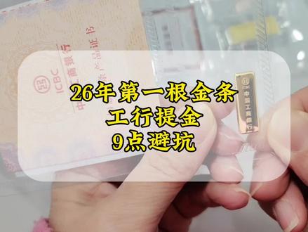 26年的第一根金条,工行的如意金积存!今天跟大家分享,工行提金9点避坑经验!#金条 #黄金 #金价 #攒金 #创作者扶持计划