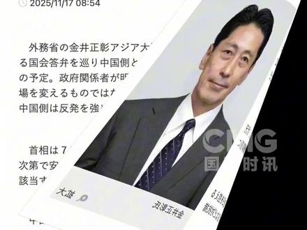 据日本广播协会等多家媒体报道,日本外务省亚洲大洋洲局局长金井正彰将于今天(11月17日)起访问中国,预计将与中国外交部亚洲司司长刘劲松等人举行会谈。(央视频号:国际时讯)