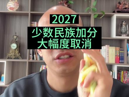 宁夏最新高考加分政策汇总,2024年减少少数民族加分,2027年大幅度取消少数民族加分。#高考加分 #少数民族加分 #宁夏高考 #银川高考 #升学规划