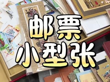 收回来两箱子的邮票小型张,藏家当年收藏这些一定也花了很多心血时间!#内容过于真实 #邮票#纸币收藏
