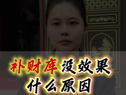 上班族是否需要补财库#发财 #求财 #道教文化