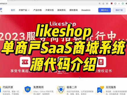 likeshop单商户SaaS商城系统源代码介绍 #likeshop #likeadmin #商城系统 #程序员 #编程 #软件外包