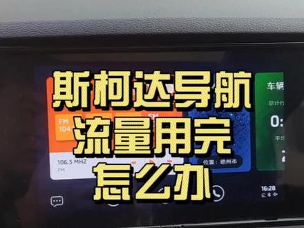 #斯柯达 导航流量用完,不用单独花钱买,直接这样做,不花一分钱。#明锐 #柯珞克 #速派 #柯迪亚克
