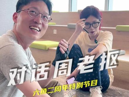 六鱼2周年了,采访一下周老抠本人#永远年轻永远遛鱼