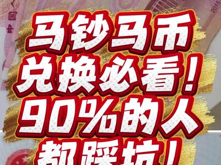 马钞马币兑换必看!90%的人都踩坑!#备战马钞#爱藏APP #马钞兑换 #钱币收藏#来收马年压岁钱红包