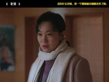 没有什么矛盾,是一个拥抱和亲吻解决不了的。 #老舅 #王佳佳 #巴楚轩 #郭京飞 #陈明昊