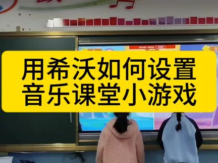 用希沃如何设计音乐小游戏#希沃白板5 #音乐课#i爱音乐的鄢老师 #鄢老师