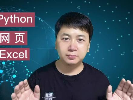 Python在网页上展示Excel文件 #python #学python #excel