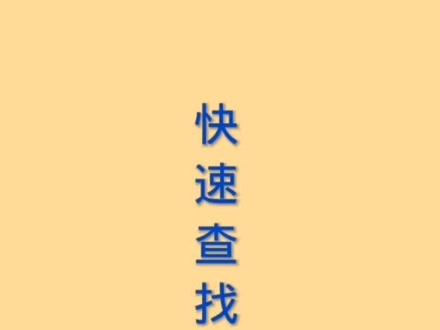 快速查找喜神方位#易学智慧 #命理八字