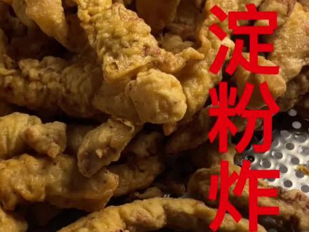 大家心心念念的红薯淀粉炸酥肉的教程来啦,好吃又美味、外酥里嫩。#纯手工制作美食 #新农人计划2023 #纯天然无添加 #乡村守护人 #抖音美食推荐官