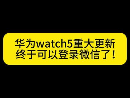不用上这个功能等于把watch5用成手环… #华为 #国货之光 #华为watch#watch5 #智能手表
