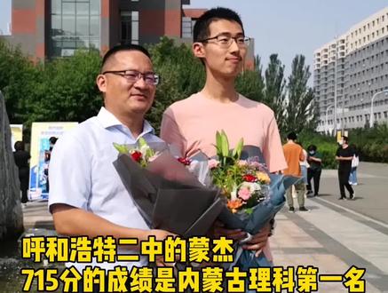 #呼和浩特内蒙古的理科学霸蒙杰高考715分,理综差3分满分,同学称他为“男神”!