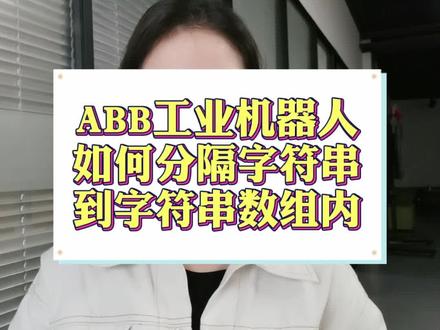 分隔字符串到字符串数组内#工业机器人 #ABB #字符串