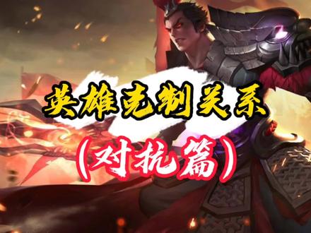 边路间的英雄克制关系,掌握这些内容,轻松上大分