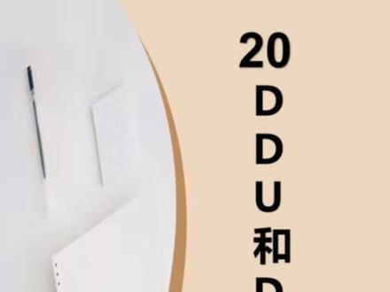 #外贸#出口#阿里巴巴国际站#DDU#DDP DDU和DDP区别 ,DDU计算方式,DDP算法