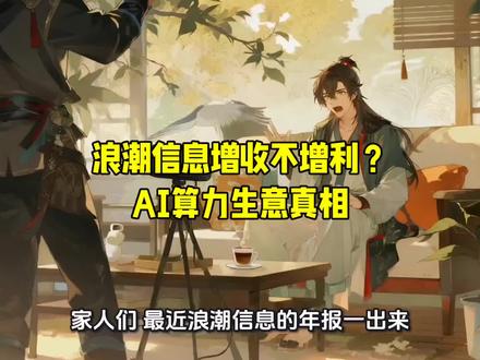 浪潮信息增收不增利?揭秘AI算力生意真相 浪潮信息营收暴增43%,净利仅涨5%,AI服务器龙头为何增收不增利?从年报拆解利润吞噬者,看算力基建核心逻辑。#浪潮信息#AI#财报分析