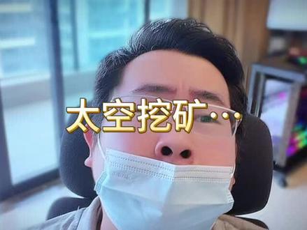 赶紧学起来,太空挖矿,天工开物,从小行星带到木星。