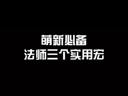 #魔兽世界怀旧服 很多玩家应该还是需要的吧多发下也无妨#魔兽世界
