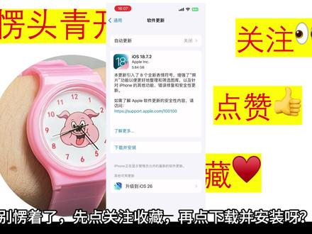 如何养老iOS18.7.2
iOS18还有10天就再也无法更新了,我找了教程亲测后觉得卡顿发热能够接受,个人觉得至少比app无法更新强一些。我的两台设备从15版本和16版本都升到了18.7.2如果你也有需求,抓紧最后10天。#冷知识 #有趣的知识又增长了 #ios #苹果系统 #iOS18