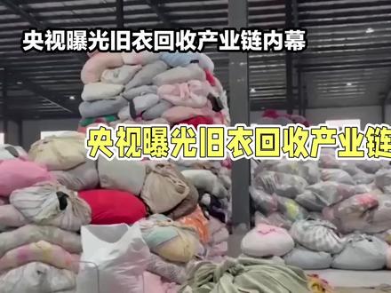 央视曝光二手衣物产业链!这样的售卖你愿意买单吗?