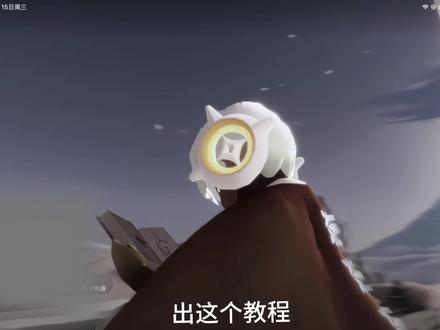 回复 @落枳的评论 教程来啦#光遇 #教程