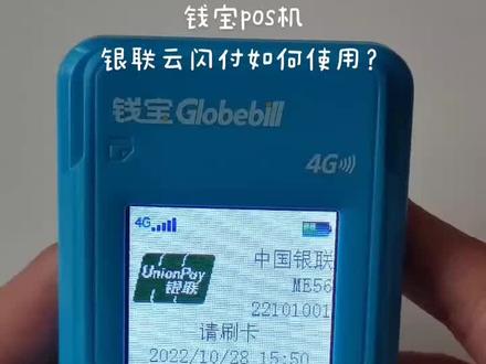 #pos机 #钱宝科技 #钱宝POS机 怎么使用银联云闪付扫码支付?#京东白条#支付宝花呗