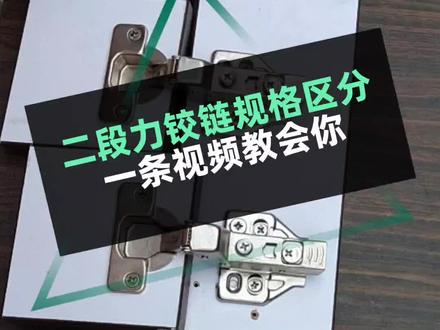 柜门铰链安装基础知识,二段力铰链规格区分,大弯中弯直弯如何选择,一条视频教会你#合页铰链 #合页的安装方法 #二段力铰链