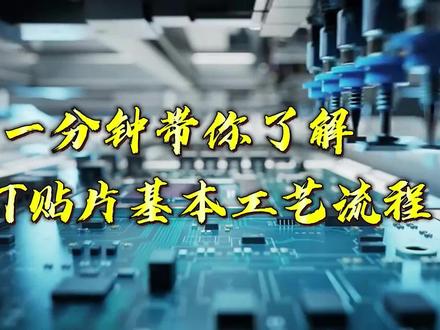 一分钟了解SMT贴片基本工艺流程#pcb #pcba加工 #smt贴片加工 #工厂实拍视频 #热门 @DOU+小助手