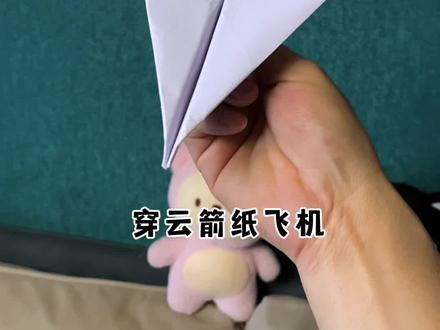 穿云箭纸飞机#亲子手工 #手工折纸 #纸飞机