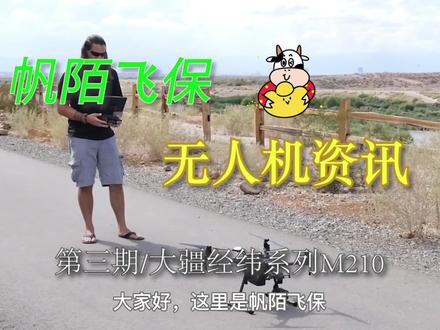 #帆陌飞保无人机资讯【第三期】大疆经纬M210