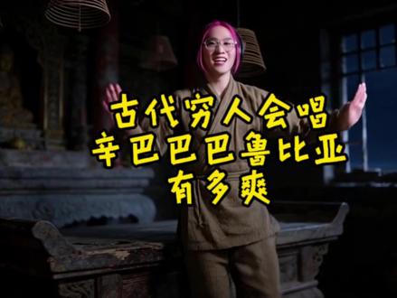 古代穷人会唱“辛巴巴巴噜比啦”会有多爽? #抽象 #丹尼尔