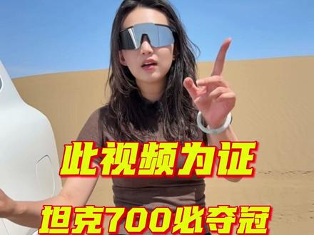 坦克700必夺冠! 2026环塔拉力赛,坦克700Hi4T就是来统治比赛的,路虎卫士达喀尔碾压丰田的名场面,今年环塔会被坦克700复制一遍。#2026长城汽车环塔拉力赛 #长城汽车2026环塔正式开赛 #2026环塔拉力赛 #坦克700Hi4T #夺冠
