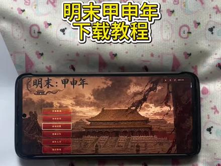 《墨家宝库》明末:甲申年
游戏下载教程,明末甲申年游戏怎么下载#明末题材游戏#游戏#国产策略游戏#steam游戏#明末甲申年