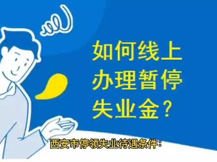 #热点小助手 #社保小知识 #失业保险金暂停 #西安 #职业技能培训
西安市如何线上办理失业待遇暂停?