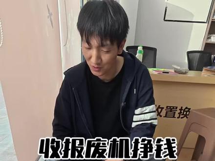 @宁夏与你焕新 回收商杨总本人
报废机涨价了#报废机 #银川二手报废机#银川二手机