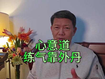 练气练功难突破, 营养外丹引神功