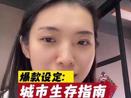 爆款账号设定:城市生存指南#短视频创业 #短视频运营 #爆款选题