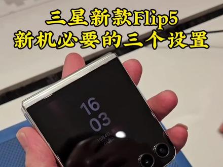 三星新款Flip5手机,新机必要的三个设置,大家一起来看看,你的设置好了么?#三星第五代折叠屏 #三星zflip5 #三星折叠屏真的会爱 @「智多星」