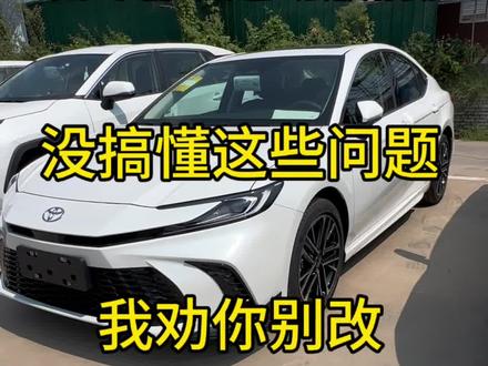 凯美瑞改运动版前脸,没搞懂这几个问题,我劝你别改!#凯美瑞改装 #凯美瑞 #凯美瑞混动#凯美瑞双擎 #凯美瑞改装备案