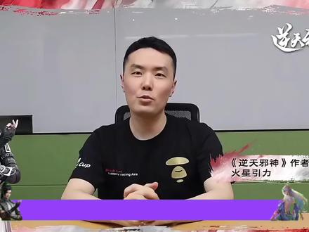 有这么一部国漫它的制作官方和原著作者完全穿一条裤子的,诸位都见过没有?今天我们要聊的这部国漫叫做逆天邪神。#国漫#逆天邪神#火星引力