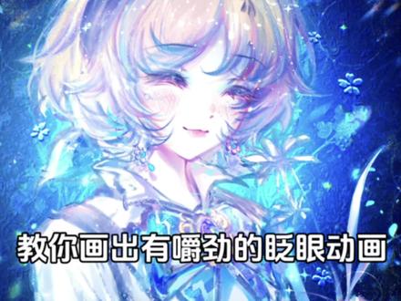 如何画出有嚼劲的眨眼动画: 给诡秘录的小过程,这里也分享一下~#procreate绘画 #绘画过程 #教程 #绘画教程 #动画