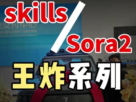 skills究竟是个什么东西?#skills #sora2#ai#工作流
