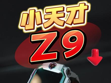 刚买的Z9,使用前一定要这样设置!#小天才电话手表