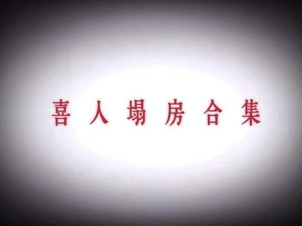 真的无法再溺爱下去了!喜人全塌房! 真的很痛心💔可能是我太性感了吧我一直在哭
总而言之大家一定不要放过这群人 把他们关到喜剧监狱里关上五十年好吗
#喜人奇妙夜 #抽象 #喜人 #能不能让我回到最初的记忆 #群像