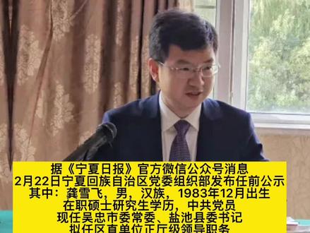 出生于1983年12月,龚雪飞拟升正厅!#宁夏 #人事