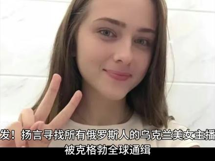 突发!扬言寻找所有俄罗斯人的乌克兰美女主播,被克格勃全球通缉