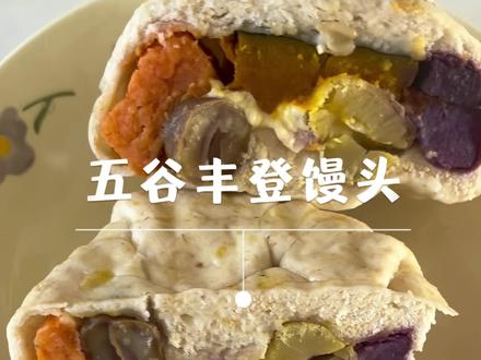 低卡测评:五谷丰登馒头#低卡测评#低卡美食 #真实测评