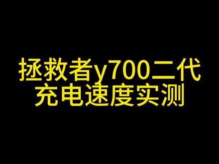 联想拯救者y700二代充电速度实测#联想拯救者 #充电